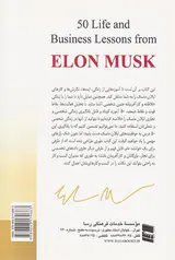 50درس از زندگی و تجارت ایلان ماسک